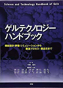 ゲルテクノロジーハンドブック—機能設計・評価・シミュレーションから製造プロセス・製品化まで(中古品)