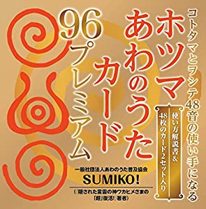 コトタマとヲシテ48音の使い手になる ホツマ あわのうたカード 96プレミアム 生命を超活性させる宇宙波動《神代文字のチカラ》をの通販は