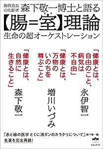 森下敬一博士と語る【腸=室(むろ)】理論(中古品)