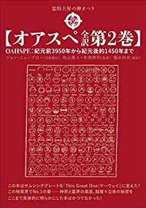 【オアスペ全訳 第2巻】(中古品)