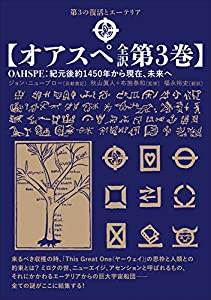 【オアスペ全訳 第3巻】(中古品)