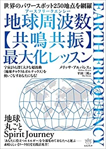 地球周波数(アースフリークエンシー)【共鳴共振】最大化レッスン(中古品)
