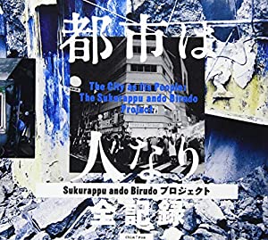 都市は人なり 「Sukurappu ando Birudo プロジェクト」全記録 ((LIXIL出版))(中古品)