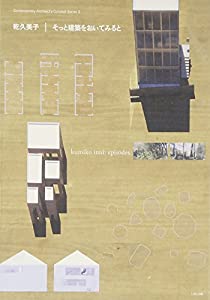 乾久美子—そっと建築をおいてみると ((現代建築家コンセプト・シリーズ/LIXIL出版))(中古品)