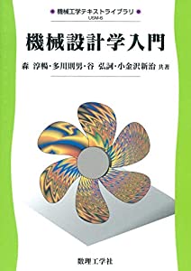 機械設計学入門 (機械工学テキストライブラリ USM-6)(中古品)