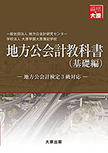 地方公会計検定教科書3級(中古品)