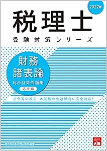 2022年 財務諸表論 総合計算問題集 応用編 (税理士受験対策シリーズ)(中古品)