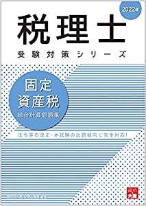 2022年 固定資産税 総合計算問題集 (税理士受験対策シリーズ)(中古品 