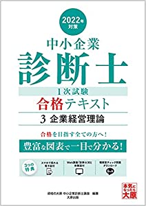 (スマホで見れる電子版付)中小企業診断士 1次試験 合格テキスト 3企業経営理論 2022年対策(中古品)