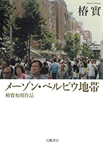 メーゾン・ベルビウ地帯: 椿實初期作品(中古品)