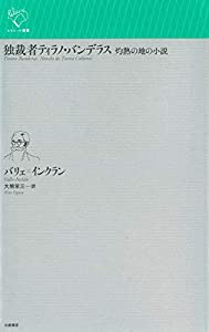 独裁者ティラノ・バンデラス: 灼熱の地の小説 (ルリユール叢書)(中古品)の通販は