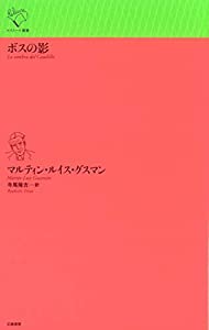 ボスの影 (ルリユール叢書)(中古品)