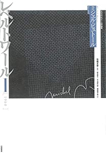 レペルトワール (I 1960) (ミシェル・ビュトール評論集)(中古品)
