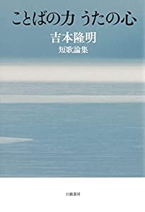ことばの力 うたの心: 吉本隆明短歌論集(中古品)