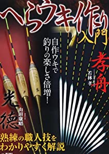 へらウキ作り入門—熟練の職人技をわかりやすく解説(中古品)