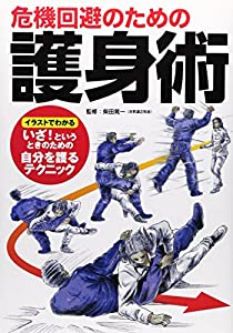 危機回避のための護身術(中古品) 6,668円