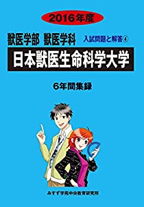 獣医学部獣医学科日本獣医生命科学大学 2016年度—6年間集録 (獣医学科入試問題と解答)(中古品)