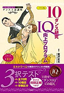 （イラスト版）10ダンス研究IQ向上プログラム (プロが教えないダンス上達講座 [第11弾])(中古品)