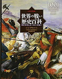 ビジュアル版 世界の戦い歴史百科 世界を変えた1001の戦い(中古品)の通販は