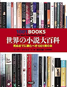 世界の小説大百科 死ぬまでに読むべき1001冊の本(中古品)