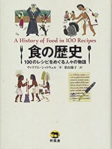 食の歴史 100のレシピをめぐる人々の物語(中古品)