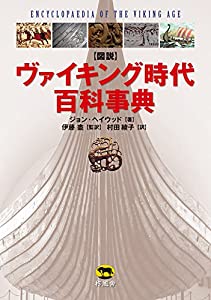 図説 ヴァイキング時代百科事典(中古品)