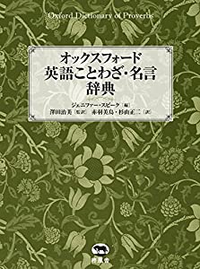 オックスフォード 英語ことわざ・名言辞典(中古品)