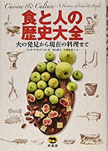 食と人の歴史大全 火の発見から現在の調理まで(中古品)