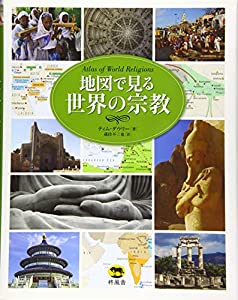 地図で見る世界の宗教(中古品)