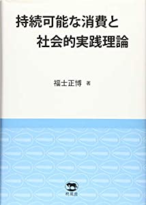 持続可能な消費と社会的実践理論(中古品)