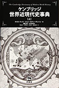 ケンブリッジ 世界近現代史事典(上)(中古品)