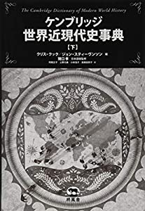 ケンブリッジ 世界近現代史事典(下)(中古品)