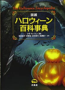 図説 ハロウィーン百科事典(中古品)