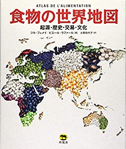 食物の世界地図 起源・歴史・交易・文化(中古品)の通販は