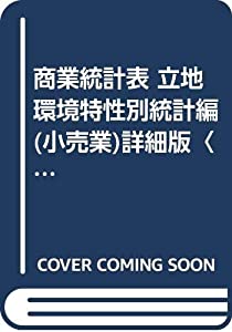 商業統計表 立地環境特性別統計編(小売業)詳細版〈平成26年〉(中古品) 51,666円