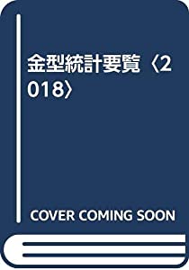 金型統計要覧〈2018〉(中古品)