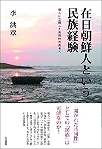 在日朝鮮人という民族経験——個人に立脚した共同性の再考へ(中古品)