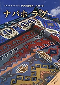 ナバホ ラグ—アメリカインディアンナバホ織物オールガイド(中古品)