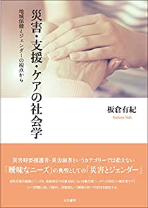 災害・支援・ケアの社会学——地域保健とジェンダーの視点から(中古品)