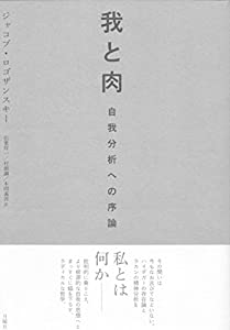 我と肉 (シリーズ・古典転生)(中古品)