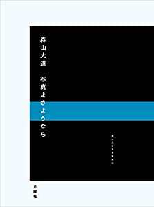 森山大道 写真よさようなら サインつき 写真よさようなら - 森山大道