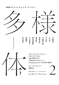 多様体 第2号:ジャン=リュック・ナンシー(中古品)の通販は 5,243円
