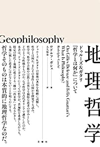 地理哲学 ー ドゥルーズ&ガタリ『哲学とは何か』について (叢書・エクリチュールの冒険)(中古品)