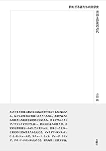 持たざる者たちの文学史 ー 帝国と群衆の近代(中古品)