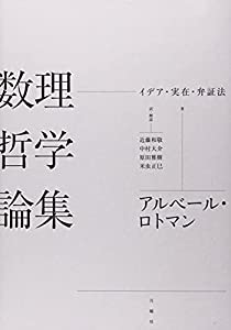 数理哲学論集 ー イデア・実在・弁証法 (シリーズ・古典転生)(中古品)