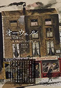 オーウェル(中古品) 5,736円