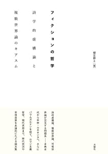 フィクションの哲学:詩学的虚構論と複数世界論のキアスム (シリーズ・古典転生)(中古品)