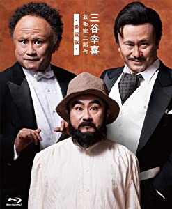 三谷幸喜 芸術家三部作 —愛蔵版—[ブルーレイ BOX] (PARCO劇場ブルーレイ)(中古品)