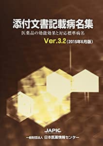 添付文書記載病名集—医薬品の効能効果と対応標準病名〈2015年6月版〉(中古品)