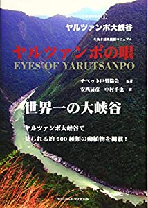 環ヒマラヤ生態観察業書1ヤルツアンポの眼 (環ヒマラヤ生態観察叢書 1)(中古品)